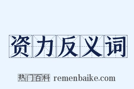 资力反义词是什么意思的图片